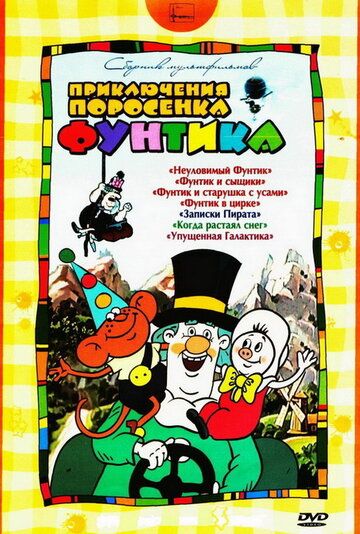 Фунтик в цирке (1988)